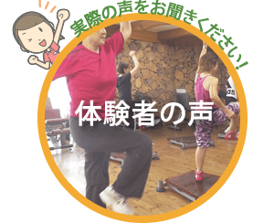 実際の声をお聞きください。体験者の声