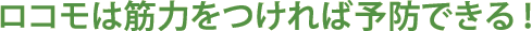 ロコモは筋肉・筋力をつければ予防できる!