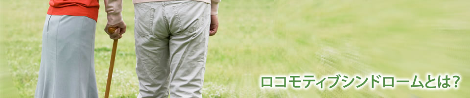 ロコモティブシンドロームとは？